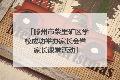 滕州市柴里矿区学校成功举办家长会暨家长课堂活动