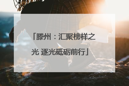 滕州：汇聚榜样之光 逐光砥砺前行