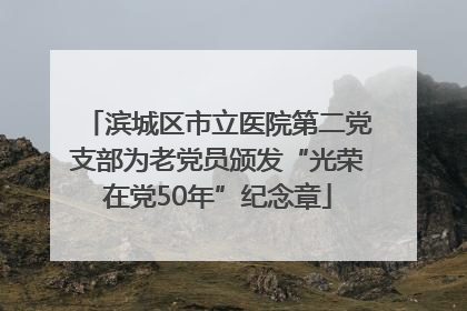 滨城区市立医院第二党支部为老党员颁发“光荣在党50年”纪念章