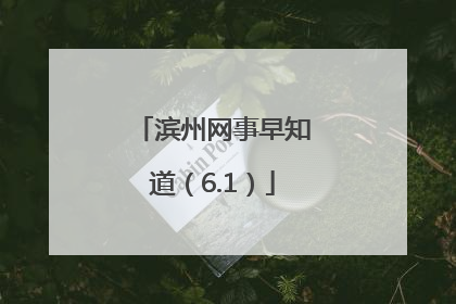 滨州网事早知道（6.1）