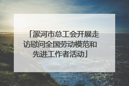 漯河市总工会开展走访慰问全国劳动模范和先进工作者活动