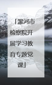 漯河市检察院开展学习教育专题党课