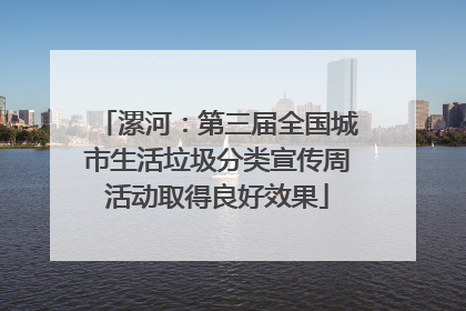 漯河：第三届全国城市生活垃圾分类宣传周活动取得良好效果