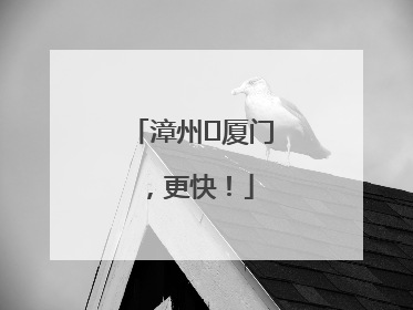 漳州⇋厦门，更快！