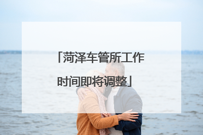 菏泽车管所工作时间即将调整