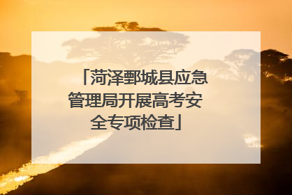 菏泽鄄城县应急管理局开展高考安全专项检查