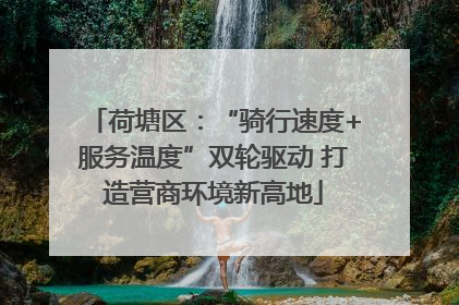 荷塘区：“骑行速度+服务温度”双轮驱动 打造营商环境新高地