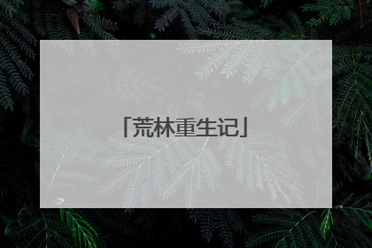 荒林重生记