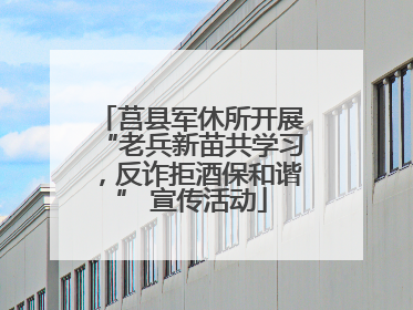 莒县军休所开展“老兵新苗共学习，反诈拒酒保和谐” 宣传活动