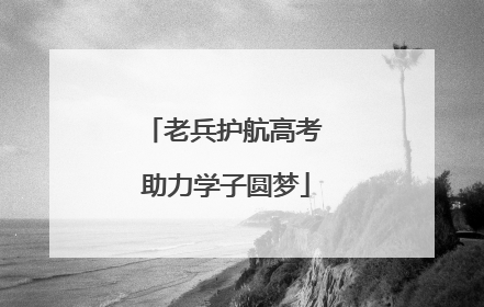 老兵护航高考 助力学子圆梦