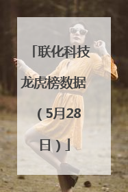 联化科技龙虎榜数据（5月28日）