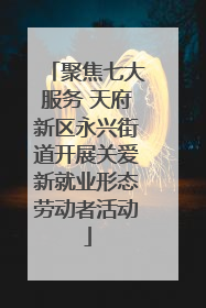 聚焦七大服务 天府新区永兴街道开展关爱新就业形态劳动者活动