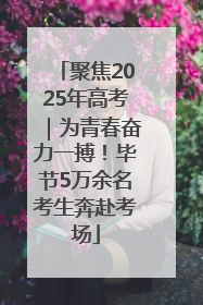 聚焦2025年高考｜为青春奋力一搏！毕节5万余名考生奔赴考场