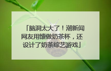 脑洞太大了！潮新闻网友用馕做奶茶杯，还设计了奶茶综艺游戏