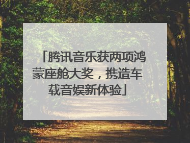 腾讯音乐获两项鸿蒙座舱大奖，携造车载音娱新体验