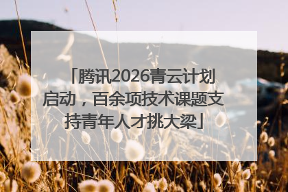 腾讯2026青云计划启动，百余项技术课题支持青年人才挑大梁