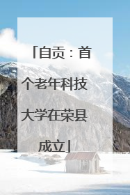 自贡：首个老年科技大学在荣县成立