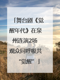 舞台剧《觉醒年代》在泉州连演2场 观众同呼吸共“觉醒”