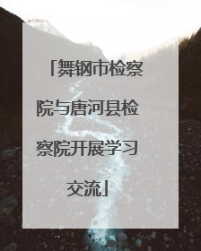 舞钢市检察院与唐河县检察院开展学习交流