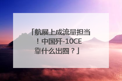 航展上成流量担当！中国歼-10CE靠什么出圈？