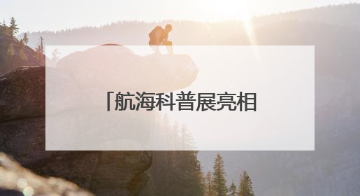 航海科普展亮相青岛科技活动周