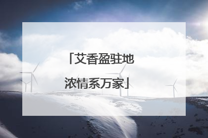 艾香盈驻地 浓情系万家