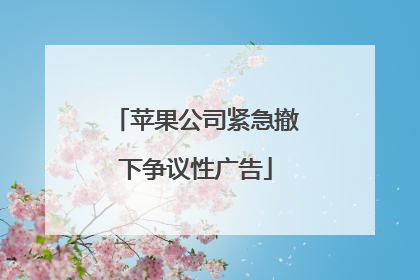 苹果公司紧急撤下争议性广告
