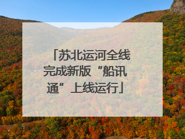 苏北运河全线完成新版“船讯通”上线运行