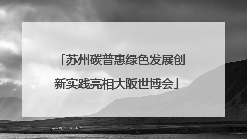 苏州碳普惠绿色发展创新实践亮相大阪世博会