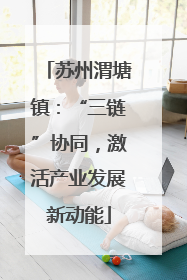苏州渭塘镇：“三链”协同，激活产业发展新动能