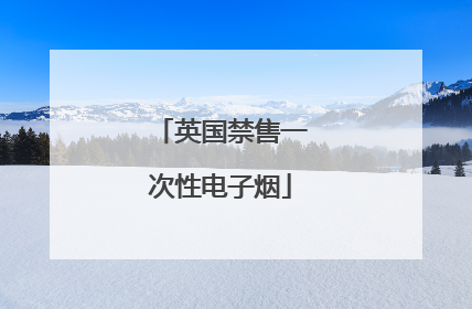 英国禁售一次性电子烟