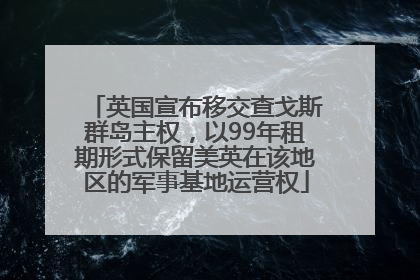 英国宣布移交查戈斯群岛主权，以99年租期形式保留美英在该地区的军事基地运营权