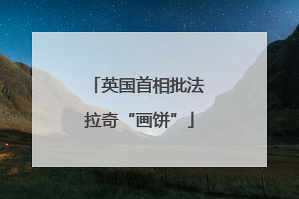 英国首相批法拉奇“画饼”