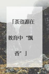 茶资源在教育中“飘香”
