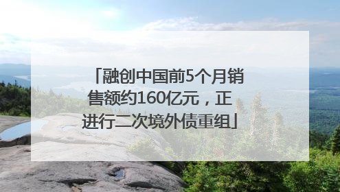 融创中国前5个月销售额约160亿元，正进行二次境外债重组