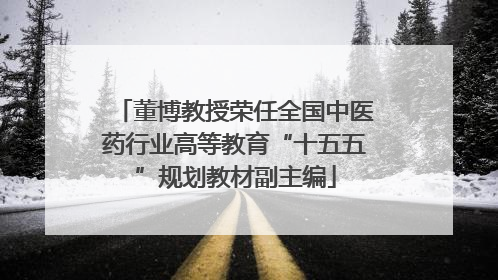 董博教授荣任全国中医药行业高等教育“十五五”规划教材副主编