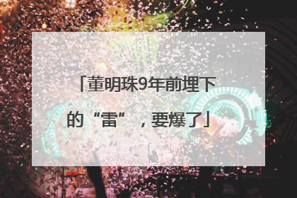 董明珠9年前埋下的“雷”，要爆了