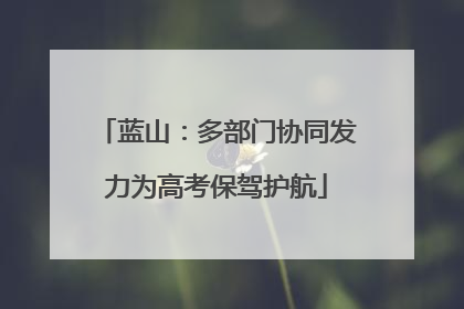蓝山：多部门协同发力为高考保驾护航