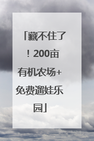 藏不住了！200亩有机农场+免费遛娃乐园