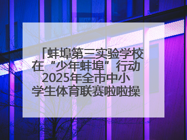 蚌埠第三实验学校在“少年蚌埠”行动2025年全市中小学生体育联赛啦啦操比赛中获佳绩