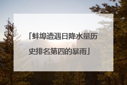 蚌埠遭遇日降水量历史排名第四的暴雨