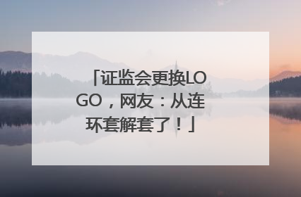 证监会更换LOGO，网友：从连环套解套了！