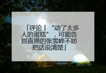 评论丨“动了太多人的蛋糕”，可能告别直播的张雪峰不妨把话说清楚