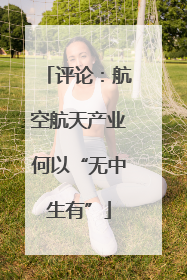 评论：航空航天产业何以“无中生有”