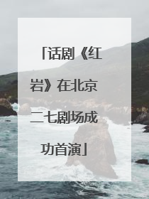 话剧《红岩》在北京二七剧场成功首演