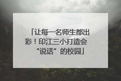 让每一名师生都出彩！印江三小打造会“说话”的校园