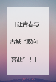 让青春与古城“双向奔赴”！
