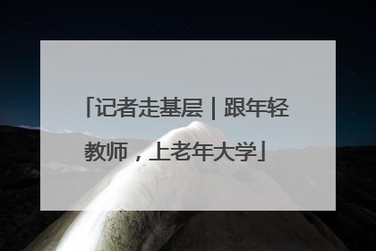 记者走基层｜跟年轻教师，上老年大学