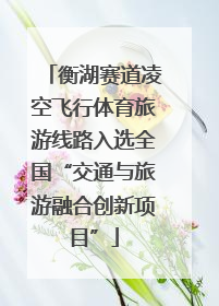 衡湖赛道凌空飞行体育旅游线路入选全国“交通与旅游融合创新项目”
