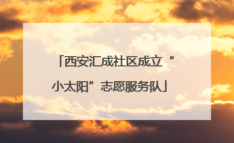 西安汇成社区成立“小太阳”志愿服务队